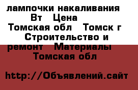 лампочки накаливания 500Вт › Цена ­ 100 - Томская обл., Томск г. Строительство и ремонт » Материалы   . Томская обл.